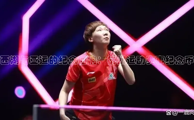 西湖与亚运的纪念回响：杭州运动赛事纪念币