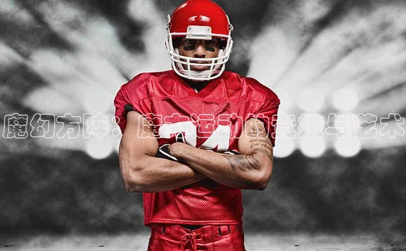 魔幻方阵：魔方运动的竞技与艺术