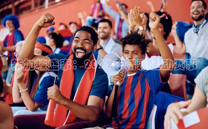 新加坡盛事：2023年精彩运动赛事