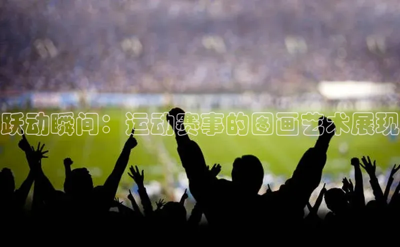 跃动瞬间：运动赛事的图画艺术展现