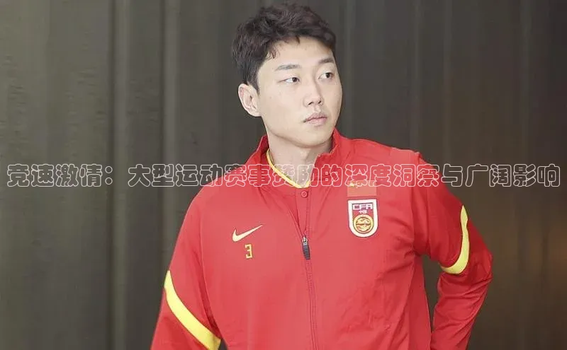 竞速激情：大型运动赛事赞助的深度洞察与广阔影响