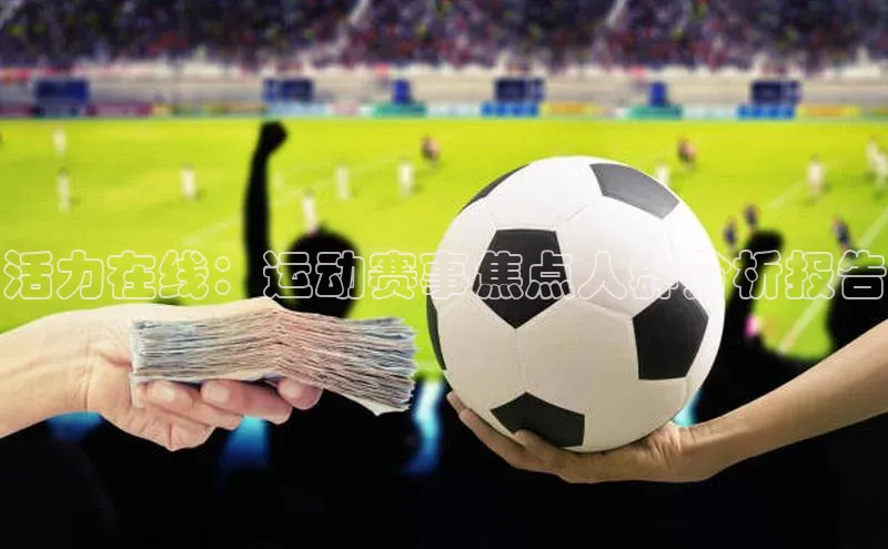 活力在线：运动赛事焦点人群分析报告