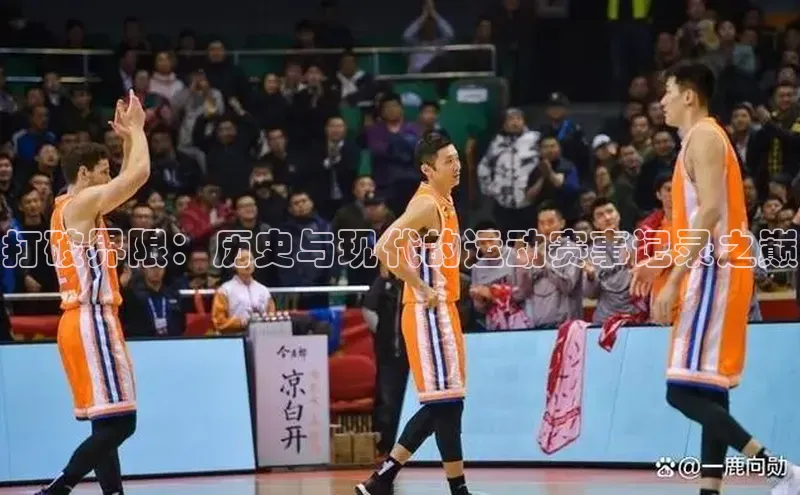打破界限：历史与现代的运动赛事记录之巅