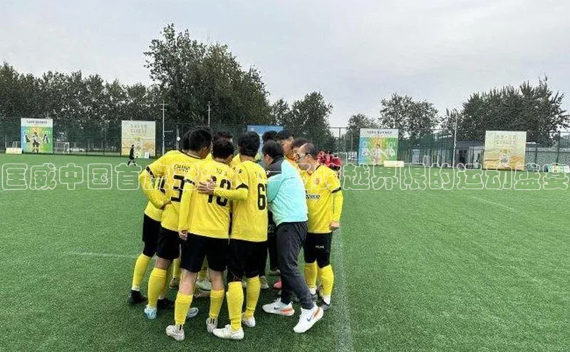 匡威中国首度冠名：一场跨越界限的运动盛宴