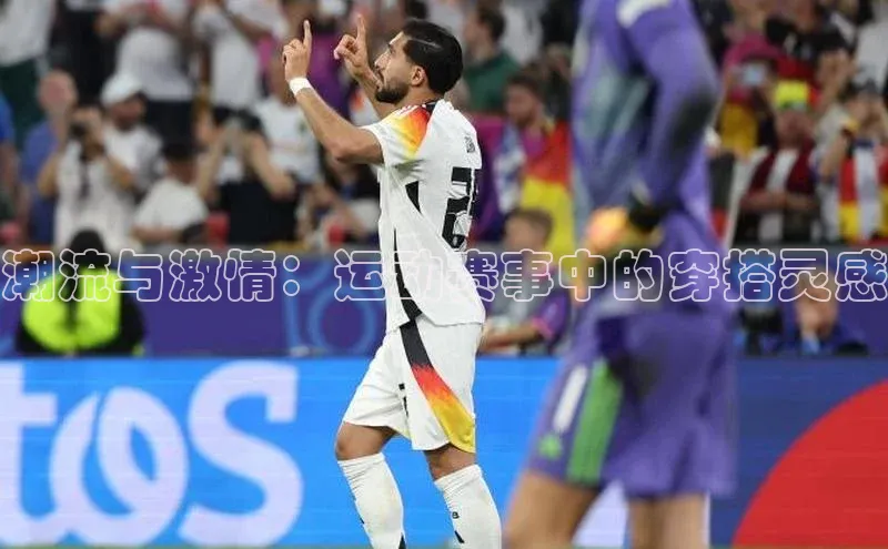 潮流与激情：运动赛事中的穿搭灵感