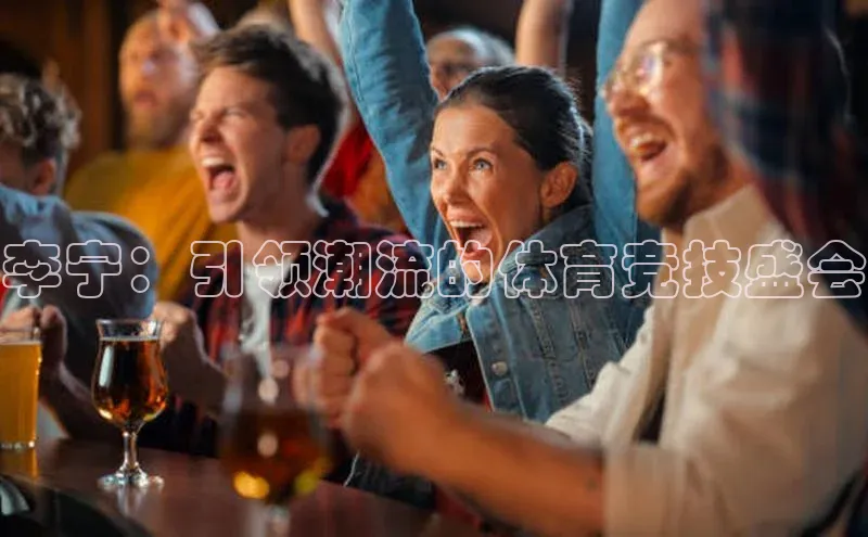 李宁：引领潮流的体育竞技盛会