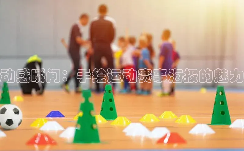 动感瞬间：手绘运动赛事海报的魅力