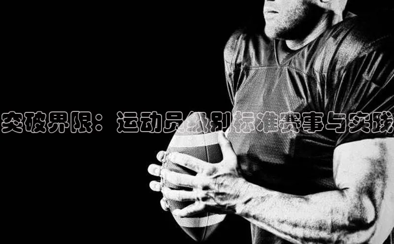 突破界限：运动员级别标准赛事与实践