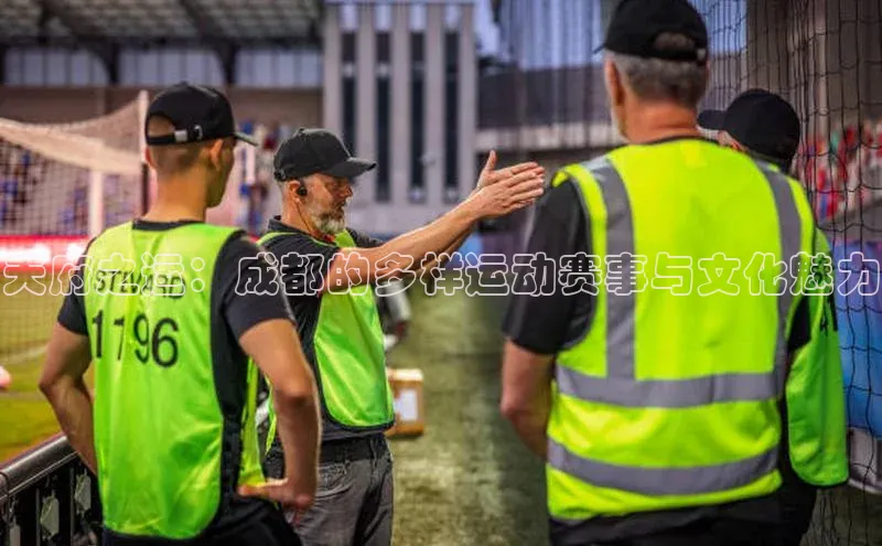 天府之运：成都的多样运动赛事与文化魅力