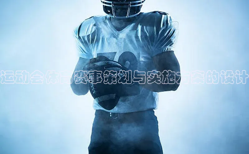 运动会体育赛事策划与实施方案的设计
